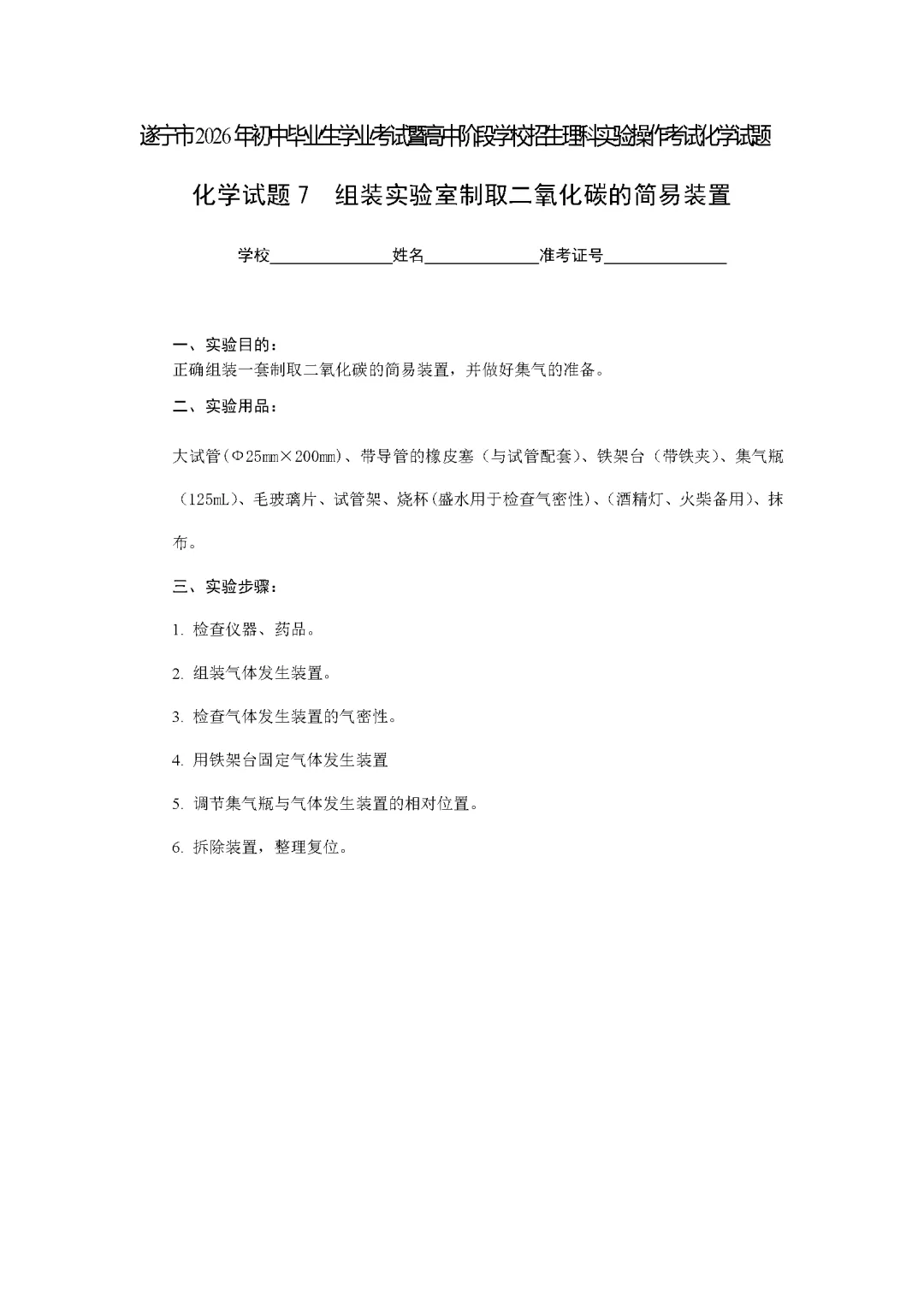遂宁市2026年中考化学实验操作考试试题(含评分细则)-第15张图片-四季读书网 遂宁市2026年中考化学实验操作考试试题(含评分细则)-第15张图片-四季读书网
