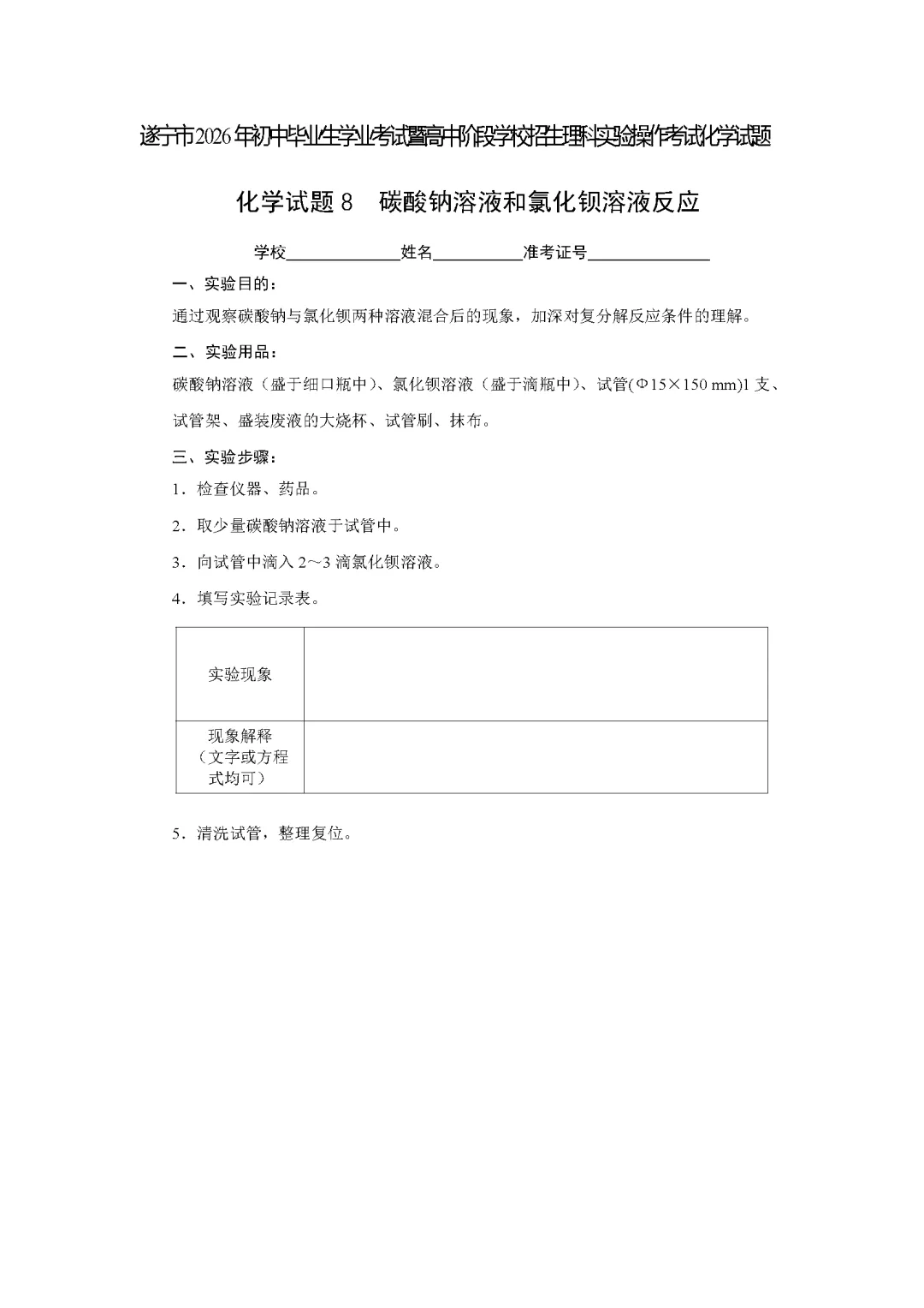 遂宁市2026年中考化学实验操作考试试题(含评分细则)-第17张图片-四季读书网 遂宁市2026年中考化学实验操作考试试题(含评分细则)-第17张图片-四季读书网