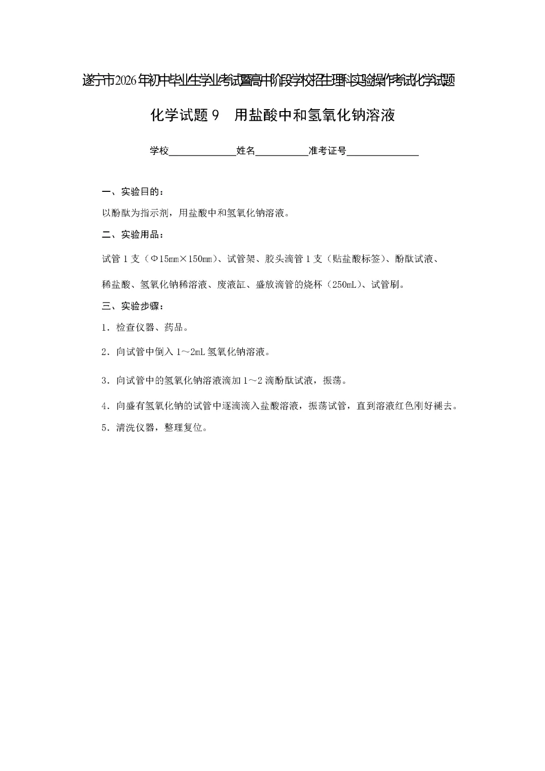 遂宁市2026年中考化学实验操作考试试题(含评分细则)-第19张图片-四季读书网 遂宁市2026年中考化学实验操作考试试题(含评分细则)-第19张图片-四季读书网
