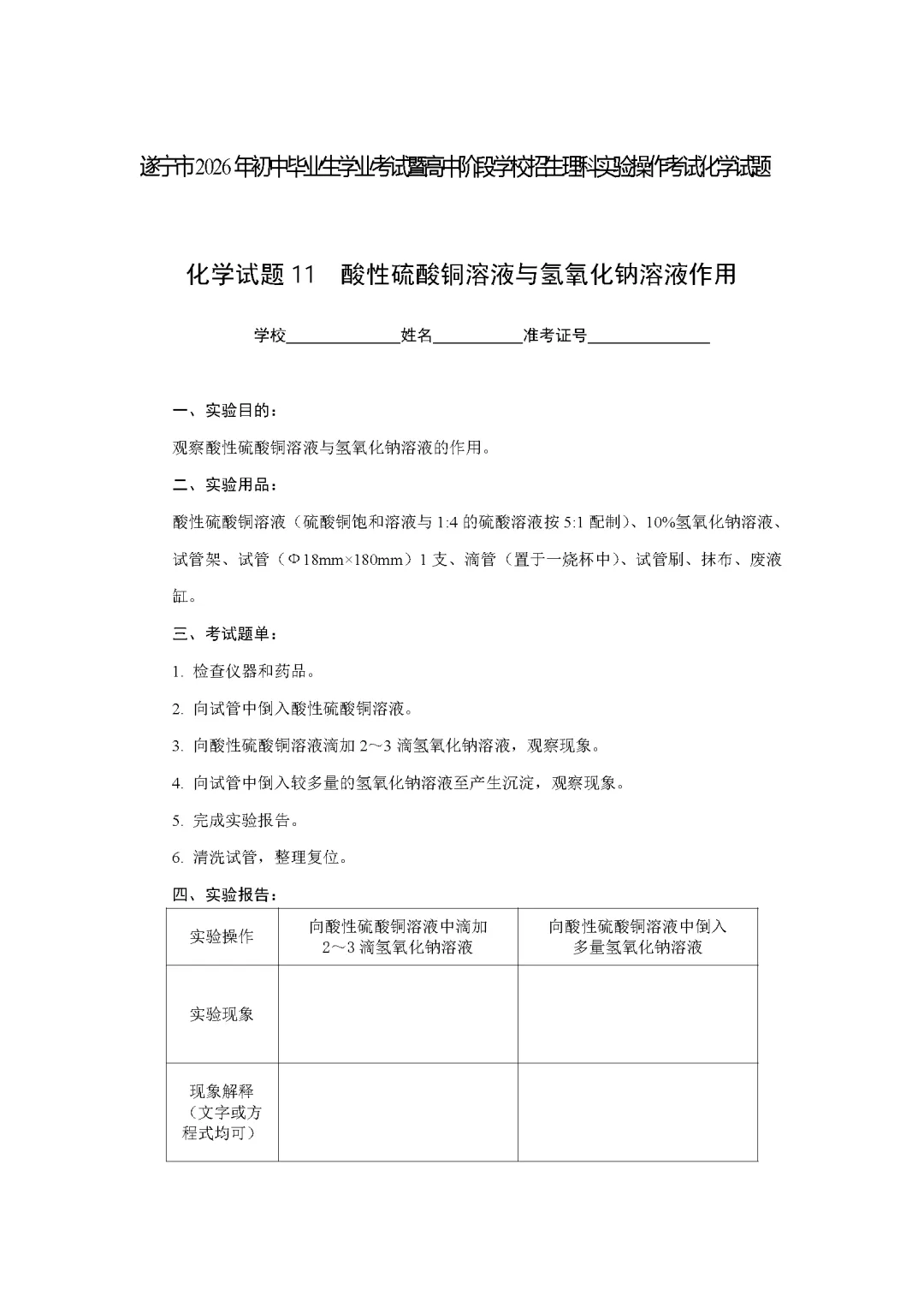 遂宁市2026年中考化学实验操作考试试题(含评分细则)-第23张图片-四季读书网 遂宁市2026年中考化学实验操作考试试题(含评分细则)-第23张图片-四季读书网