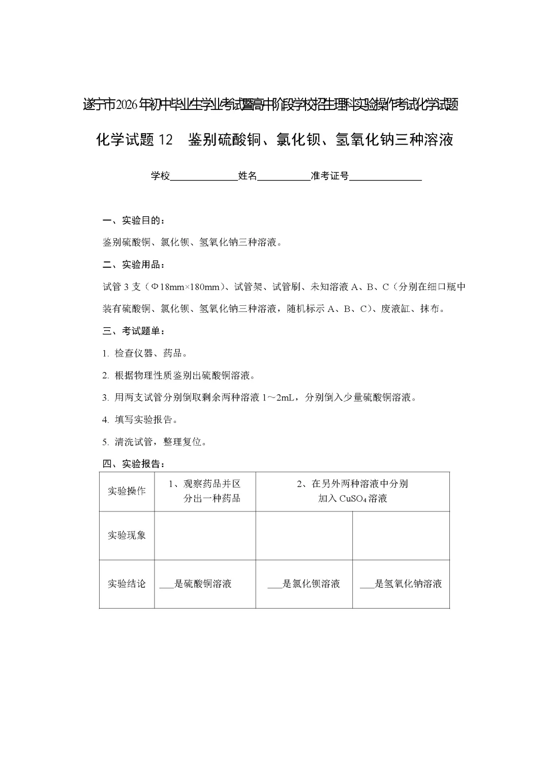 遂宁市2026年中考化学实验操作考试试题(含评分细则)-第25张图片-四季读书网 遂宁市2026年中考化学实验操作考试试题(含评分细则)-第25张图片-四季读书网
