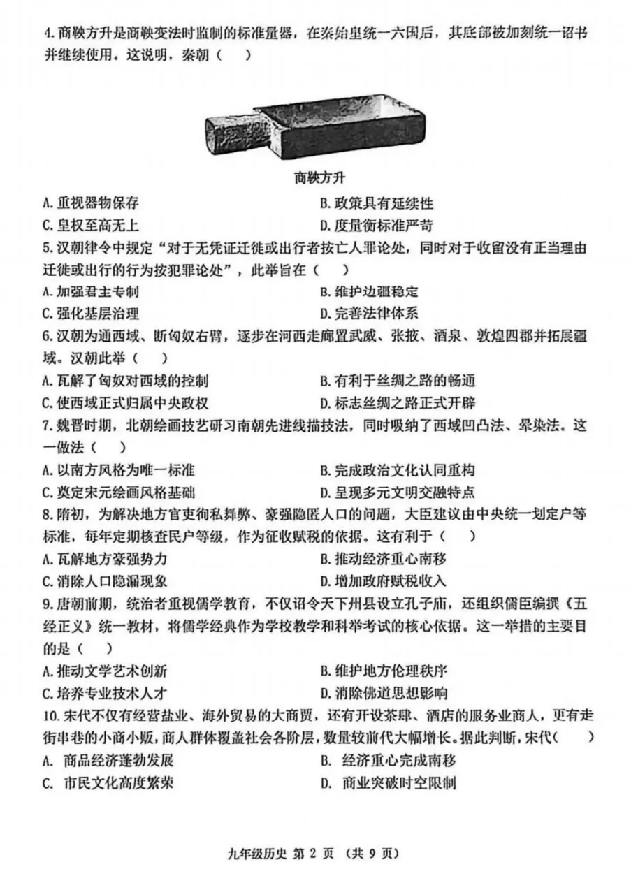 精品试卷 | 2026年中考·禅城一模·历史试题-第7张图片-四季读书网 精品试卷 | 2026年中考·禅城一模·历史试题-第7张图片-四季读书网