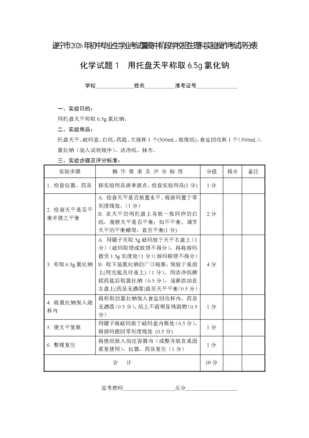 遂宁市2026年中考化学实验操作考试试题(含评分细则)-第28张图片-四季读书网 遂宁市2026年中考化学实验操作考试试题(含评分细则)-第28张图片-四季读书网