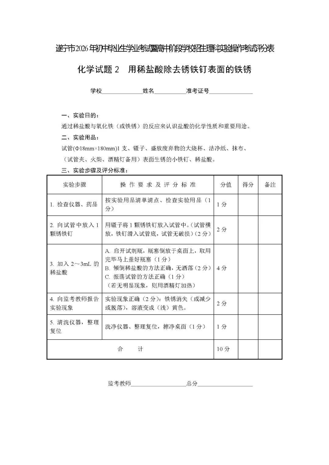 遂宁市2026年中考化学实验操作考试试题(含评分细则)-第30张图片-四季读书网 遂宁市2026年中考化学实验操作考试试题(含评分细则)-第30张图片-四季读书网