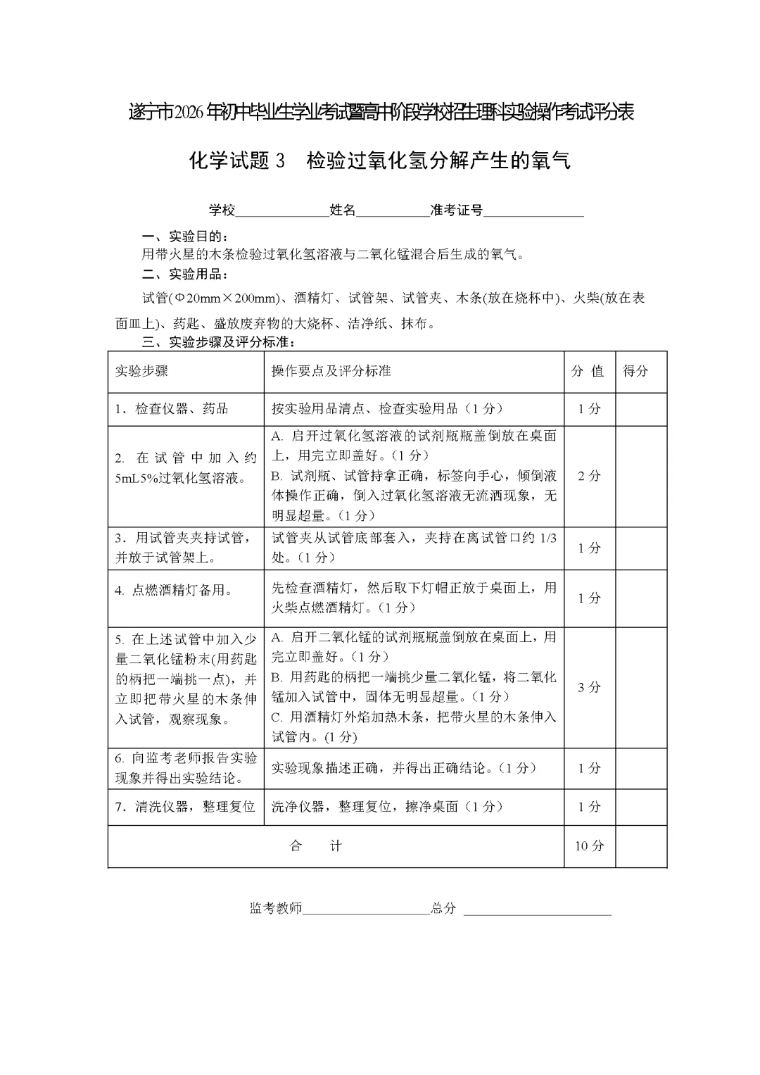 遂宁市2026年中考化学实验操作考试试题(含评分细则)-第32张图片-四季读书网 遂宁市2026年中考化学实验操作考试试题(含评分细则)-第32张图片-四季读书网