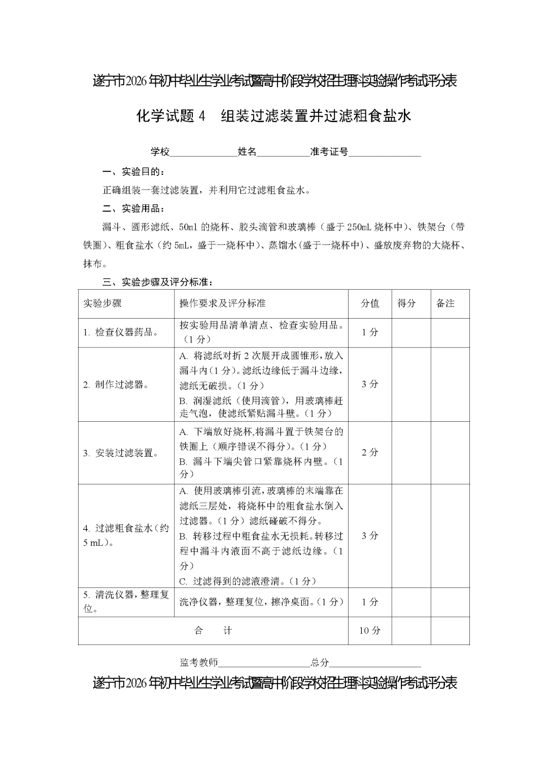 遂宁市2026年中考化学实验操作考试试题(含评分细则)-第34张图片-四季读书网 遂宁市2026年中考化学实验操作考试试题(含评分细则)-第34张图片-四季读书网