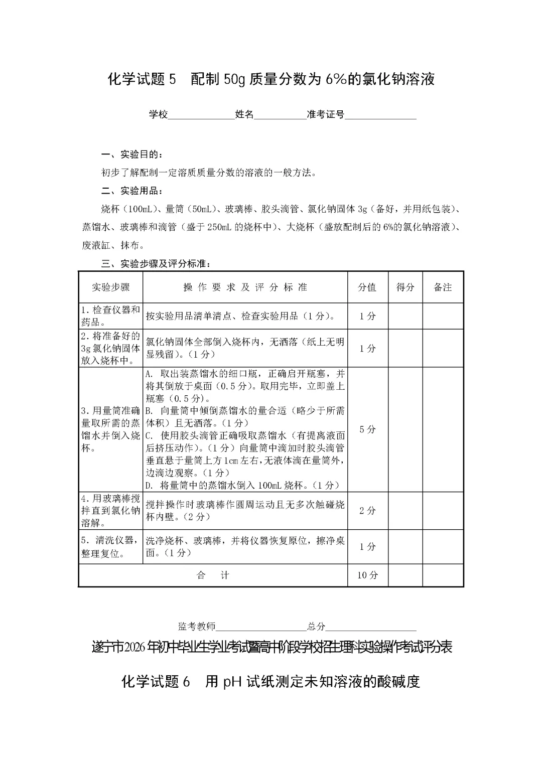 遂宁市2026年中考化学实验操作考试试题(含评分细则)-第36张图片-四季读书网 遂宁市2026年中考化学实验操作考试试题(含评分细则)-第36张图片-四季读书网