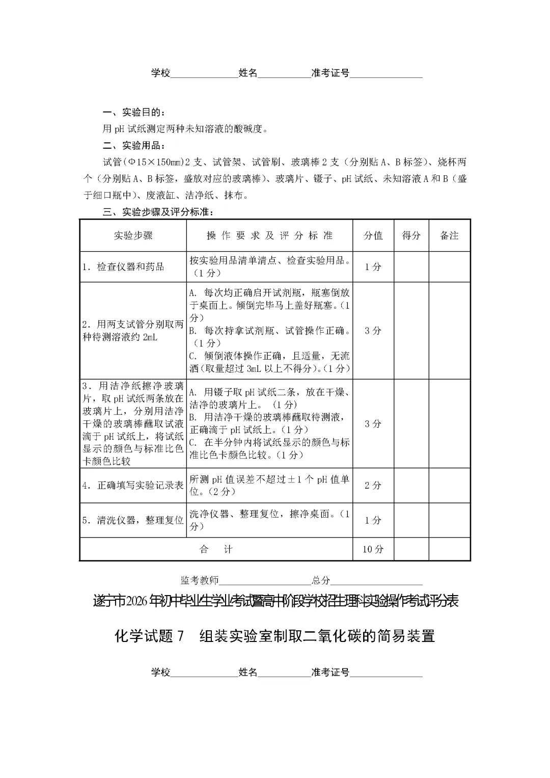 遂宁市2026年中考化学实验操作考试试题(含评分细则)-第38张图片-四季读书网 遂宁市2026年中考化学实验操作考试试题(含评分细则)-第38张图片-四季读书网