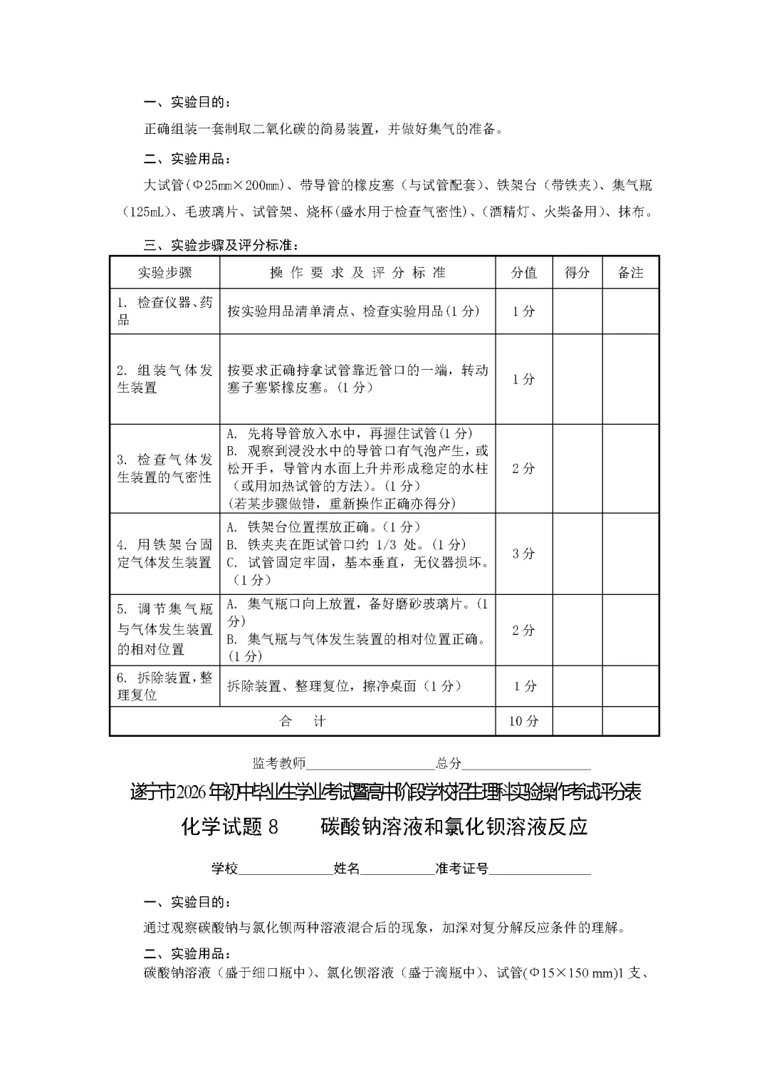 遂宁市2026年中考化学实验操作考试试题(含评分细则)-第40张图片-四季读书网 遂宁市2026年中考化学实验操作考试试题(含评分细则)-第40张图片-四季读书网