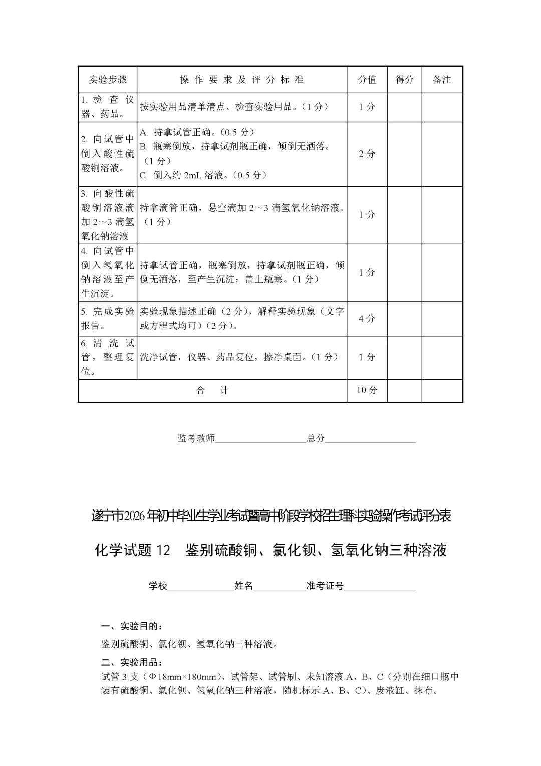 遂宁市2026年中考化学实验操作考试试题(含评分细则)-第48张图片-四季读书网 遂宁市2026年中考化学实验操作考试试题(含评分细则)-第48张图片-四季读书网