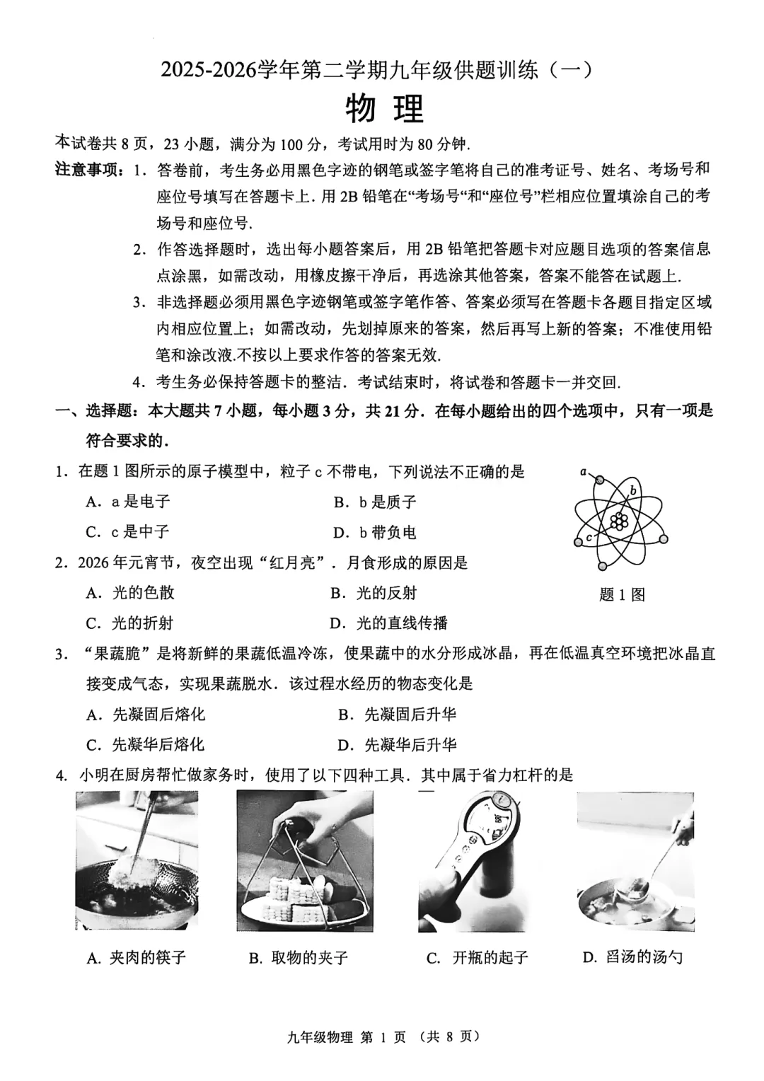 精品试卷 | 2026年中考·禅城一模·物理试题-第4张图片-四季读书网 精品试卷 | 2026年中考·禅城一模·物理试题-第4张图片-四季读书网