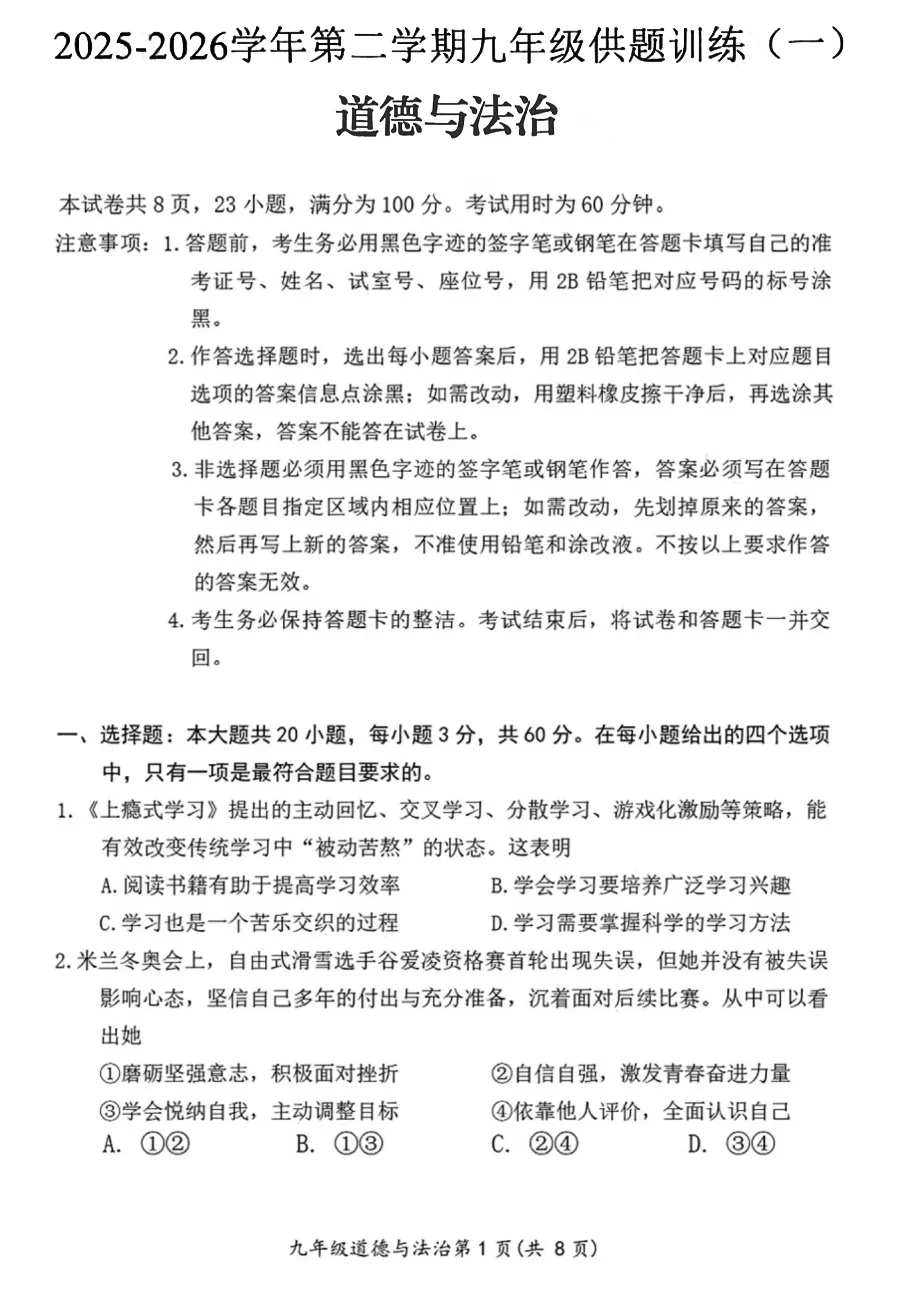 精品试卷 | 2026年中考·禅城一模·道德与法治试题-第5张图片-四季读书网 精品试卷 | 2026年中考·禅城一模·道德与法治试题-第5张图片-四季读书网