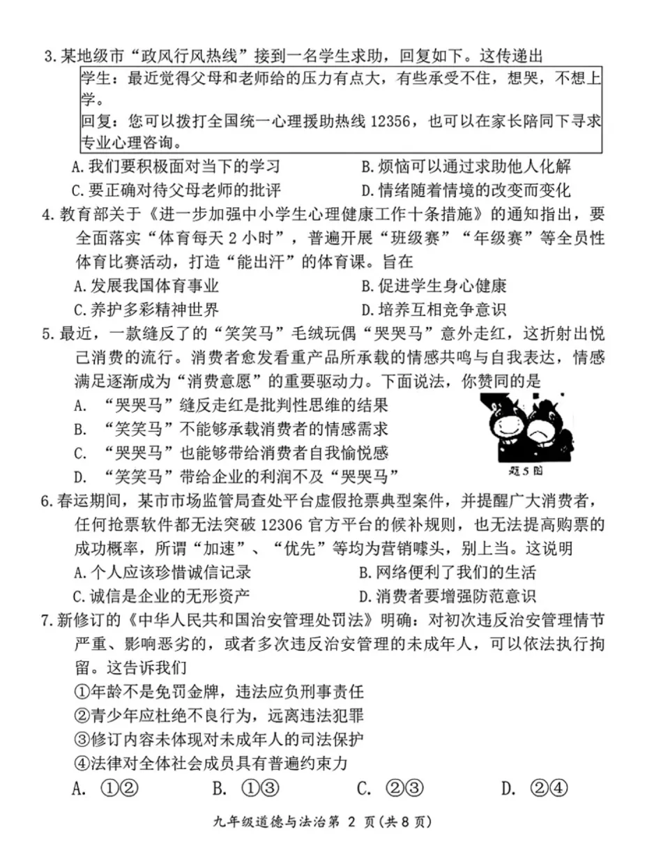 精品试卷 | 2026年中考·禅城一模·道德与法治试题-第7张图片-四季读书网 精品试卷 | 2026年中考·禅城一模·道德与法治试题-第7张图片-四季读书网