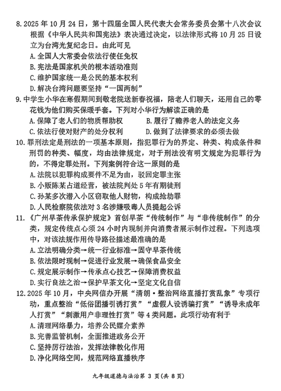 精品试卷 | 2026年中考·禅城一模·道德与法治试题-第9张图片-四季读书网 精品试卷 | 2026年中考·禅城一模·道德与法治试题-第9张图片-四季读书网