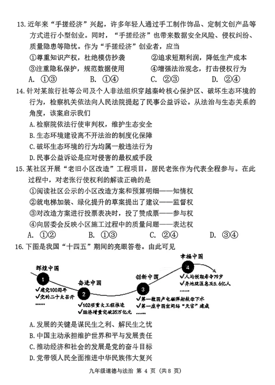 精品试卷 | 2026年中考·禅城一模·道德与法治试题-第11张图片-四季读书网 精品试卷 | 2026年中考·禅城一模·道德与法治试题-第11张图片-四季读书网