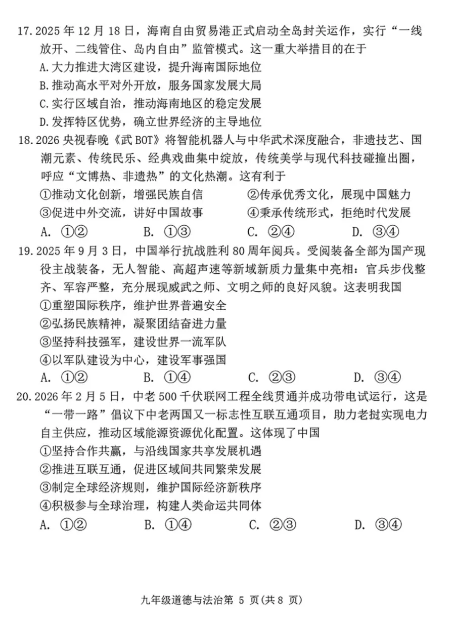 精品试卷 | 2026年中考·禅城一模·道德与法治试题-第13张图片-四季读书网 精品试卷 | 2026年中考·禅城一模·道德与法治试题-第13张图片-四季读书网