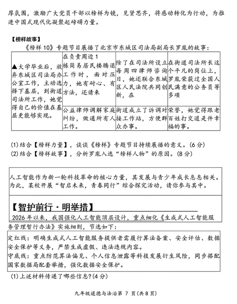 精品试卷 | 2026年中考·禅城一模·道德与法治试题-第17张图片-四季读书网 精品试卷 | 2026年中考·禅城一模·道德与法治试题-第17张图片-四季读书网