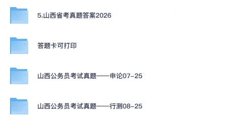 25-26年山西省考公务员真题试卷及答案【申论+行测】含历年-第1张图片-四季读书网 25-26年山西省考公务员真题试卷及答案【申论+行测】含历年-第1张图片-四季读书网