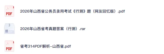 25-26年山西省考公务员真题试卷及答案【申论+行测】含历年-第2张图片-四季读书网 25-26年山西省考公务员真题试卷及答案【申论+行测】含历年-第2张图片-四季读书网