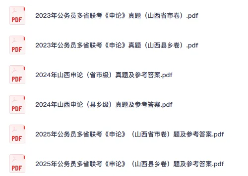25-26年山西省考公务员真题试卷及答案【申论+行测】含历年-第3张图片-四季读书网 25-26年山西省考公务员真题试卷及答案【申论+行测】含历年-第3张图片-四季读书网