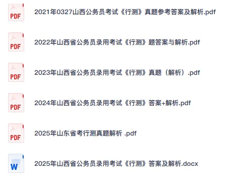 25-26年山西省考公务员真题试卷及答案【申论+行测】含历年-第4张图片-四季读书网 25-26年山西省考公务员真题试卷及答案【申论+行测】含历年-第4张图片-四季读书网