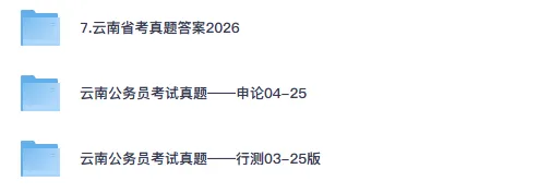 25-26年云南省考公务员真题试卷及答案【申论+行测】含历年-第1张图片-四季读书网 25-26年云南省考公务员真题试卷及答案【申论+行测】含历年-第1张图片-四季读书网