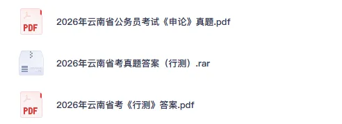 25-26年云南省考公务员真题试卷及答案【申论+行测】含历年-第2张图片-四季读书网 25-26年云南省考公务员真题试卷及答案【申论+行测】含历年-第2张图片-四季读书网