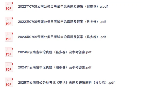 25-26年云南省考公务员真题试卷及答案【申论+行测】含历年-第3张图片-四季读书网 25-26年云南省考公务员真题试卷及答案【申论+行测】含历年-第3张图片-四季读书网