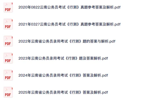 25-26年云南省考公务员真题试卷及答案【申论+行测】含历年-第4张图片-四季读书网 25-26年云南省考公务员真题试卷及答案【申论+行测】含历年-第4张图片-四季读书网