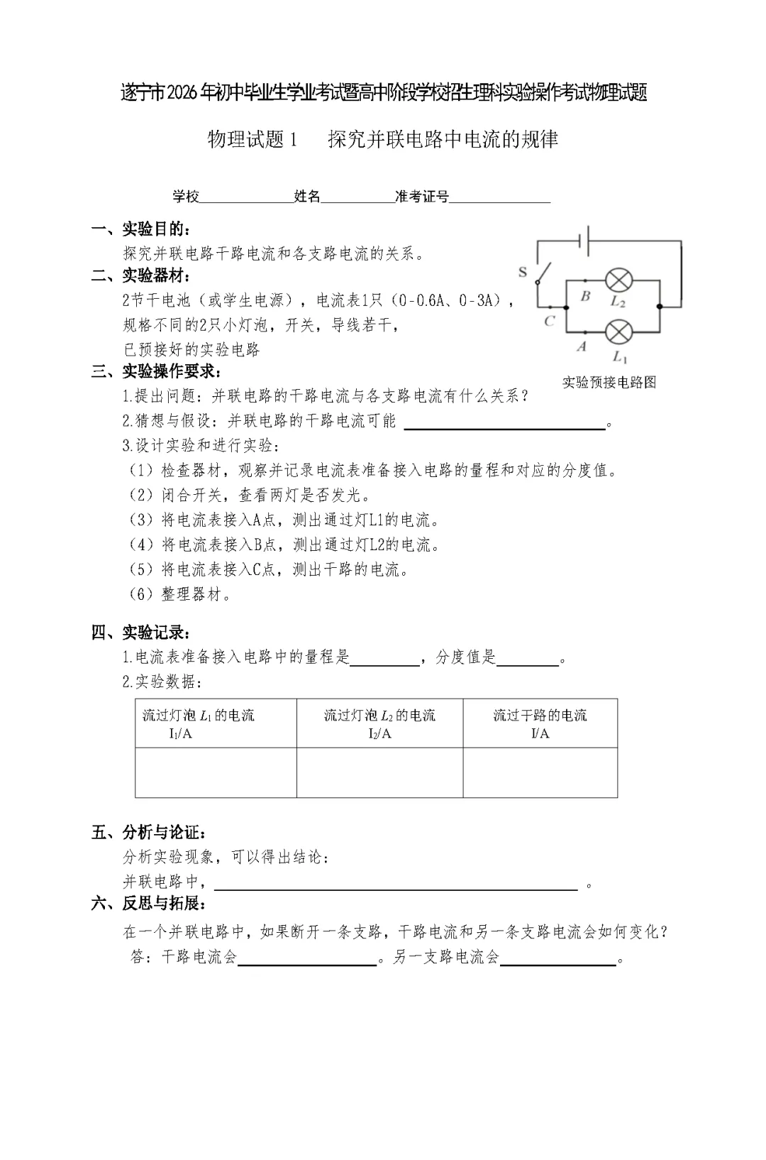 遂宁市2026年中考物理实验操作考试试题(含评分细则)-第3张图片-四季读书网