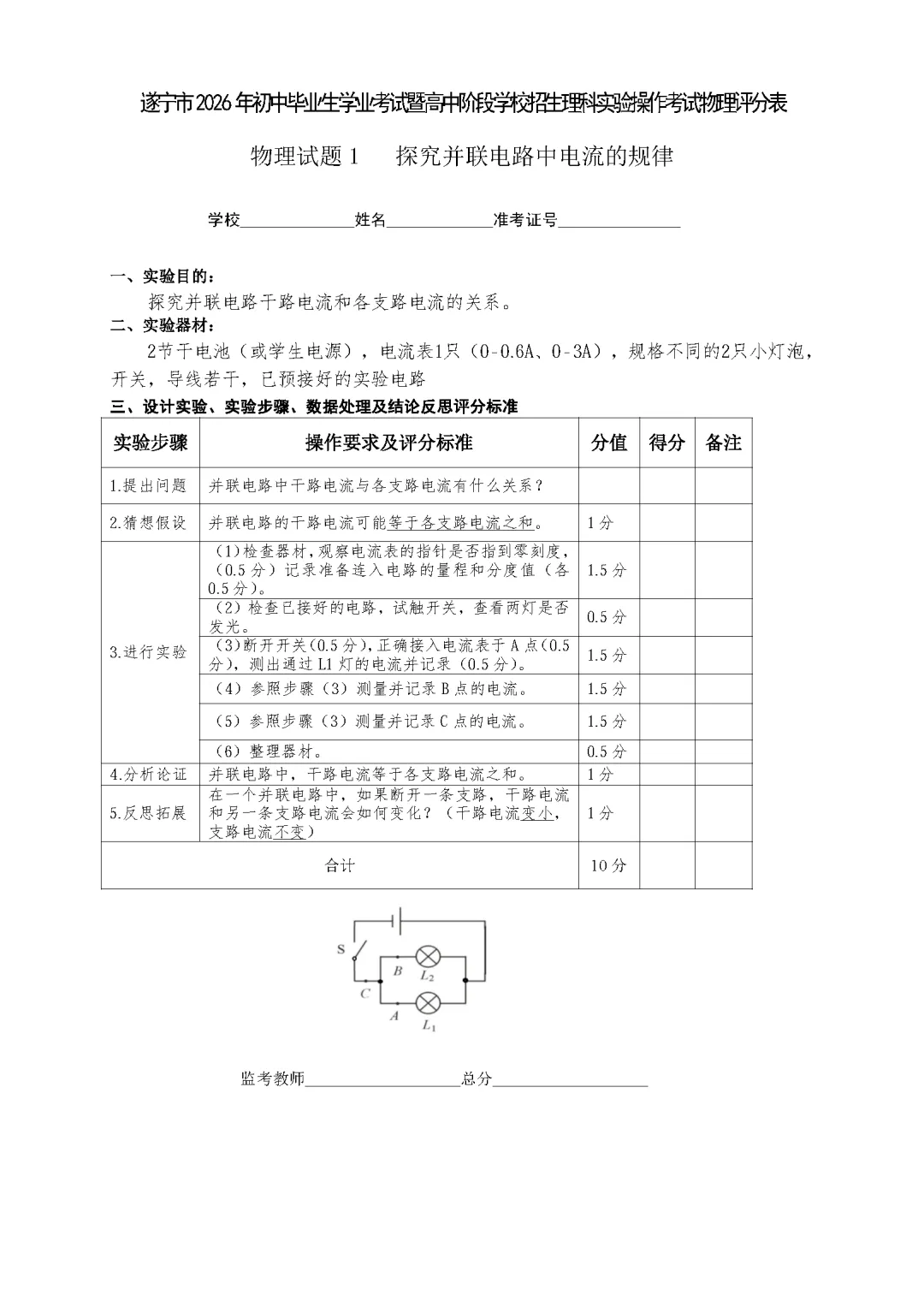 遂宁市2026年中考物理实验操作考试试题(含评分细则)-第5张图片-四季读书网