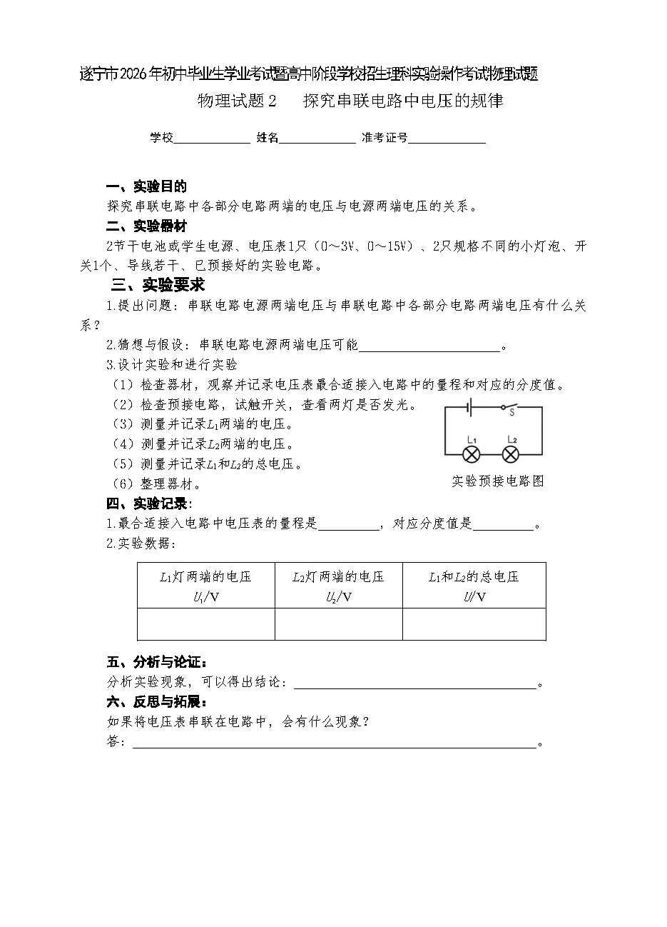 遂宁市2026年中考物理实验操作考试试题(含评分细则)-第7张图片-四季读书网