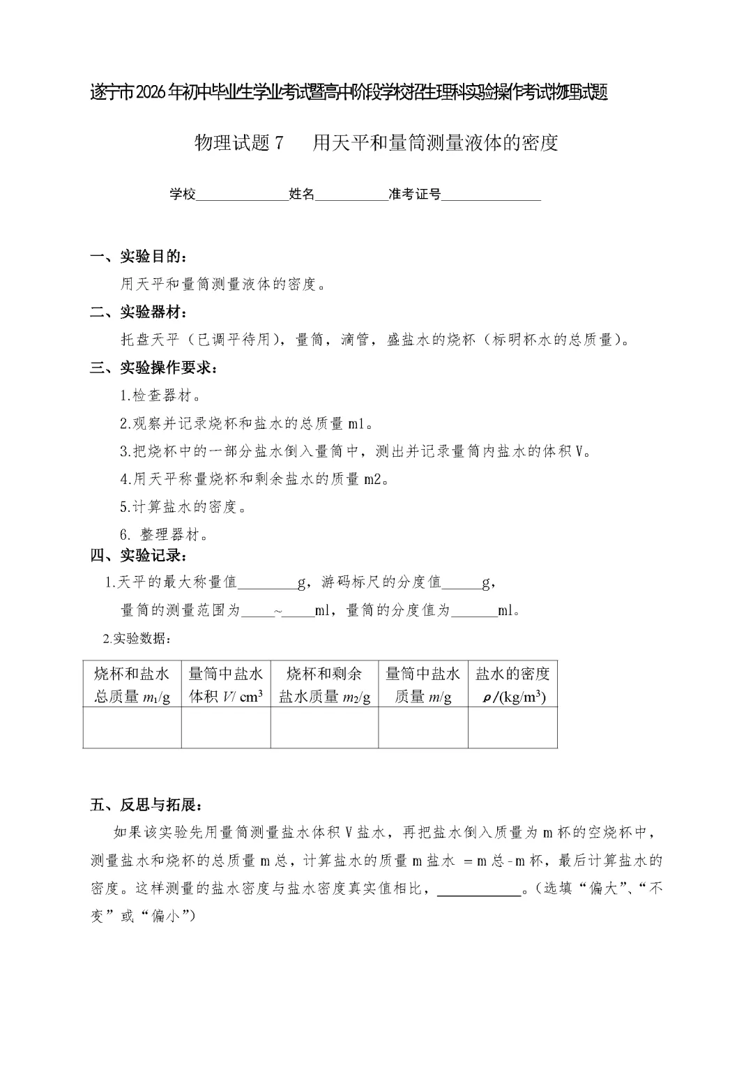 遂宁市2026年中考物理实验操作考试试题(含评分细则)-第27张图片-四季读书网