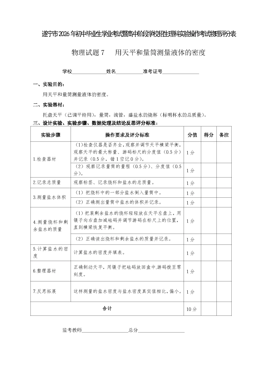 遂宁市2026年中考物理实验操作考试试题(含评分细则)-第29张图片-四季读书网