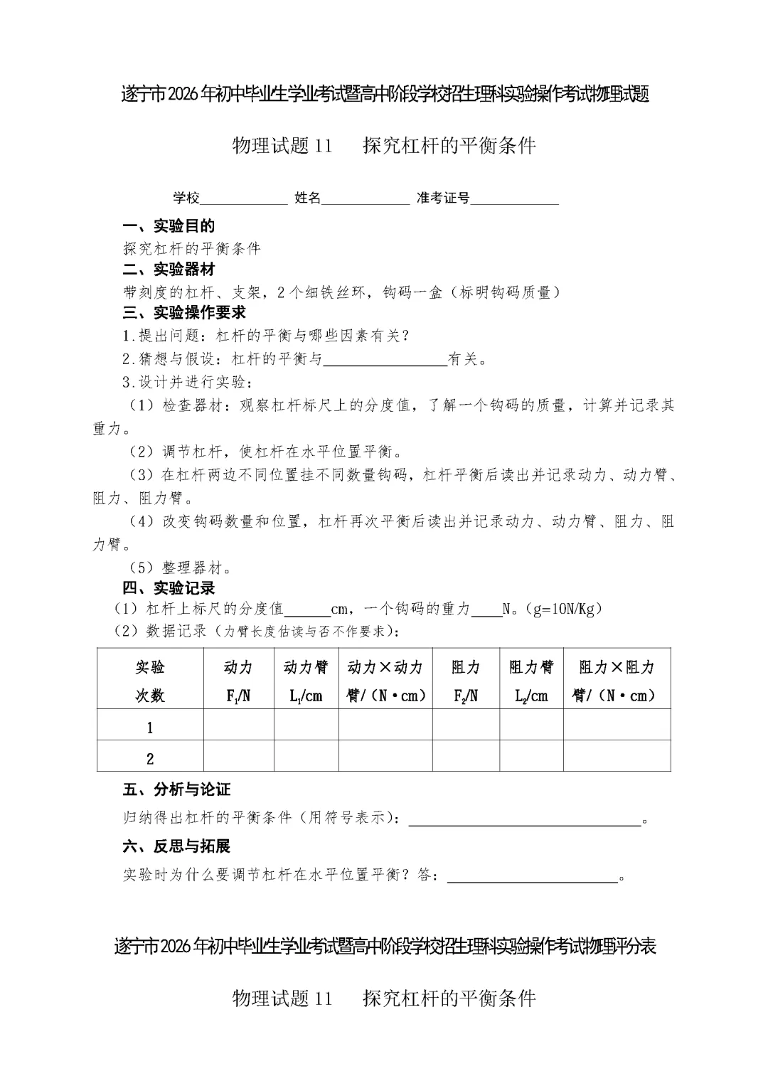 遂宁市2026年中考物理实验操作考试试题(含评分细则)-第43张图片-四季读书网