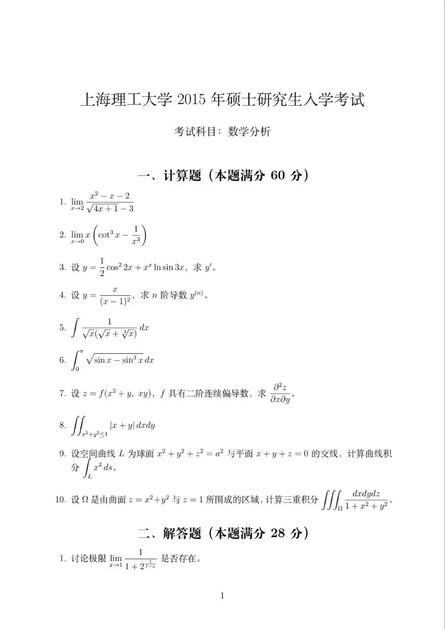 2015上海理工大学数学分析考研真题与解答-第1张图片-四季读书网