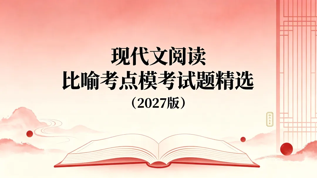 现代文阅读 比喻考点模考试题精选(2027版)-第2张图片-四季读书网 现代文阅读 比喻考点模考试题精选(2027版)-第2张图片-四季读书网