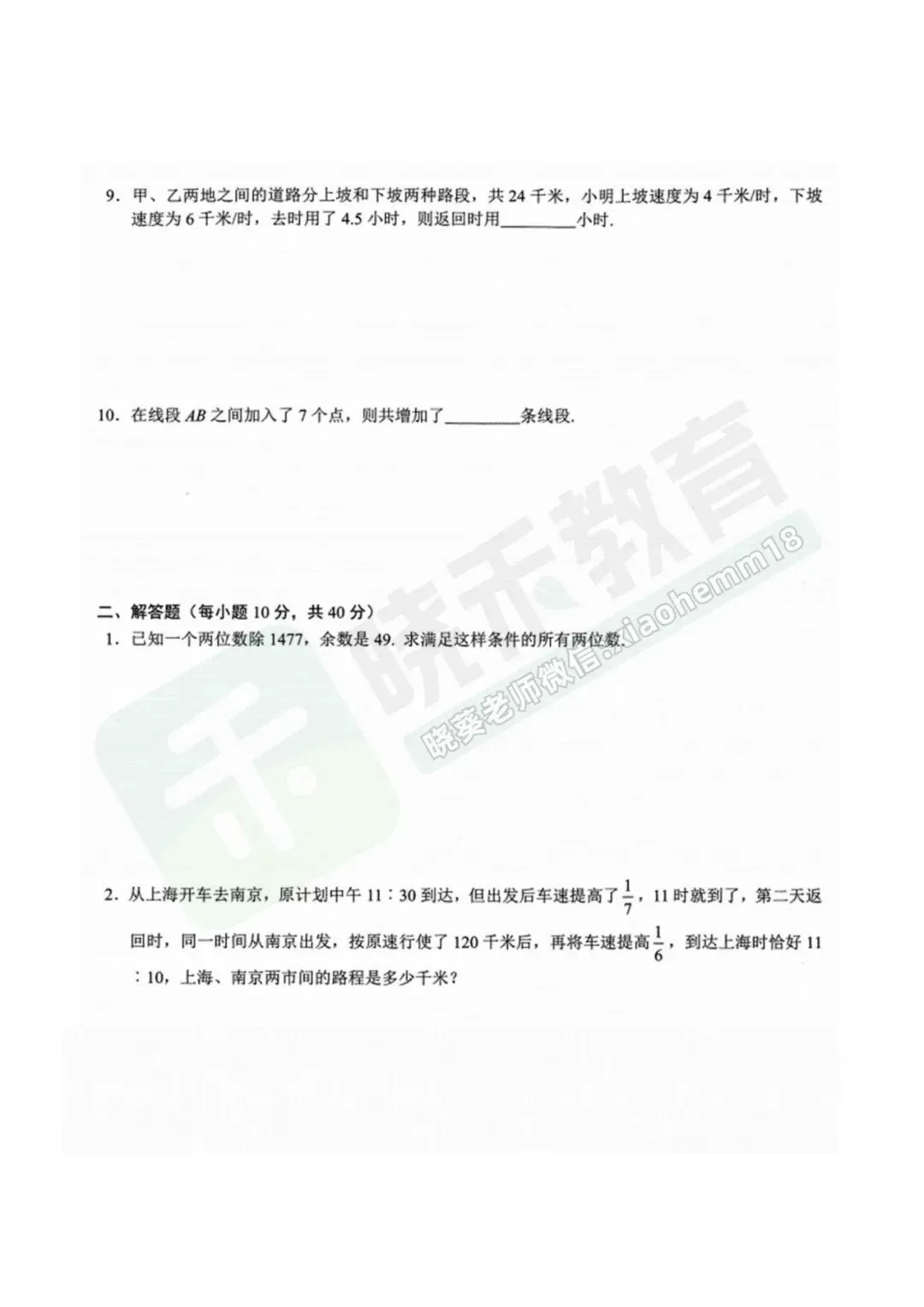 【三寄宿新初一入学摸底考试数学试卷】-第6张图片-四季读书网 【三寄宿新初一入学摸底考试数学试卷】-第6张图片-四季读书网