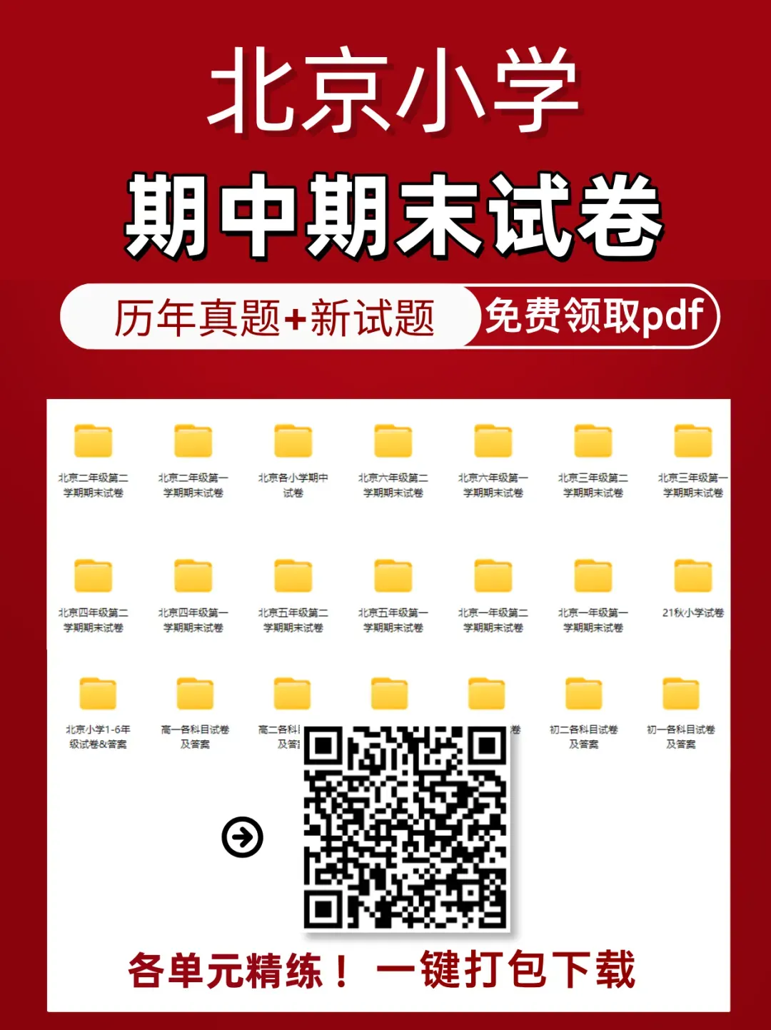 北京小学全套期中期末试卷!打包下载-第1张图片-四季读书网 北京小学全套期中期末试卷!打包下载-第1张图片-四季读书网