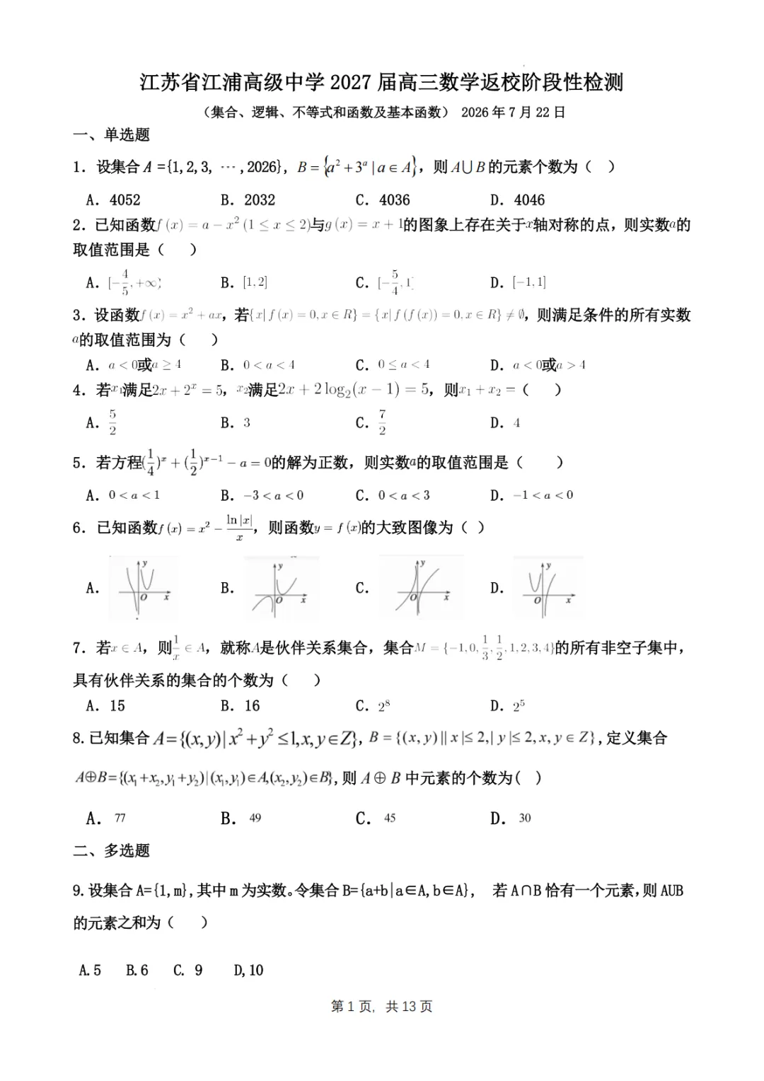 【试卷分享】江苏江浦高级中学2027届高三数学返校阶段性检测-第2张图片-四季读书网