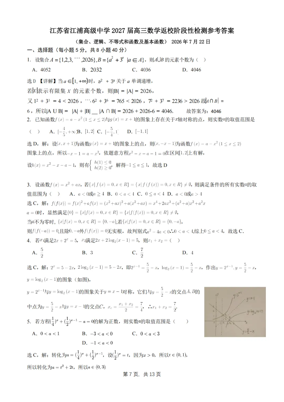 【试卷分享】江苏江浦高级中学2027届高三数学返校阶段性检测-第8张图片-四季读书网