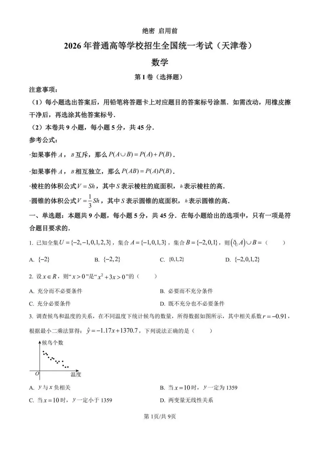 【试卷】天津市2026年高考试卷及参考答案-第1张图片-四季读书网 【试卷】天津市2026年高考试卷及参考答案-第1张图片-四季读书网