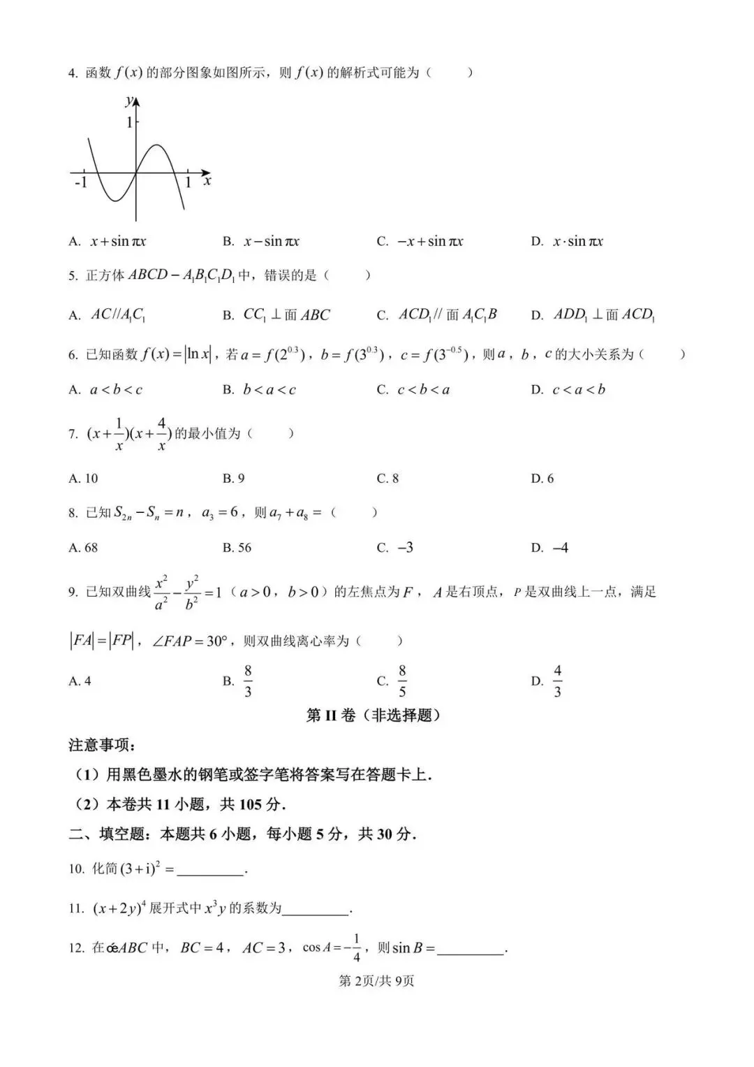 【试卷】天津市2026年高考试卷及参考答案-第2张图片-四季读书网 【试卷】天津市2026年高考试卷及参考答案-第2张图片-四季读书网