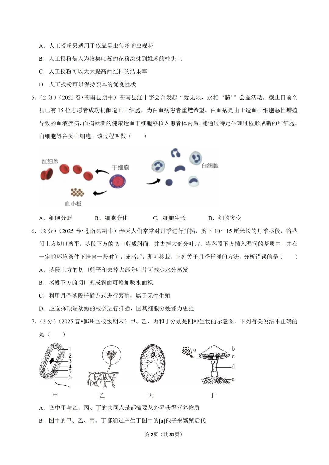 【七下-科学】浙江省温州市苍南县期中试卷-第2张图片-四季读书网 【七下-科学】浙江省温州市苍南县期中试卷-第2张图片-四季读书网