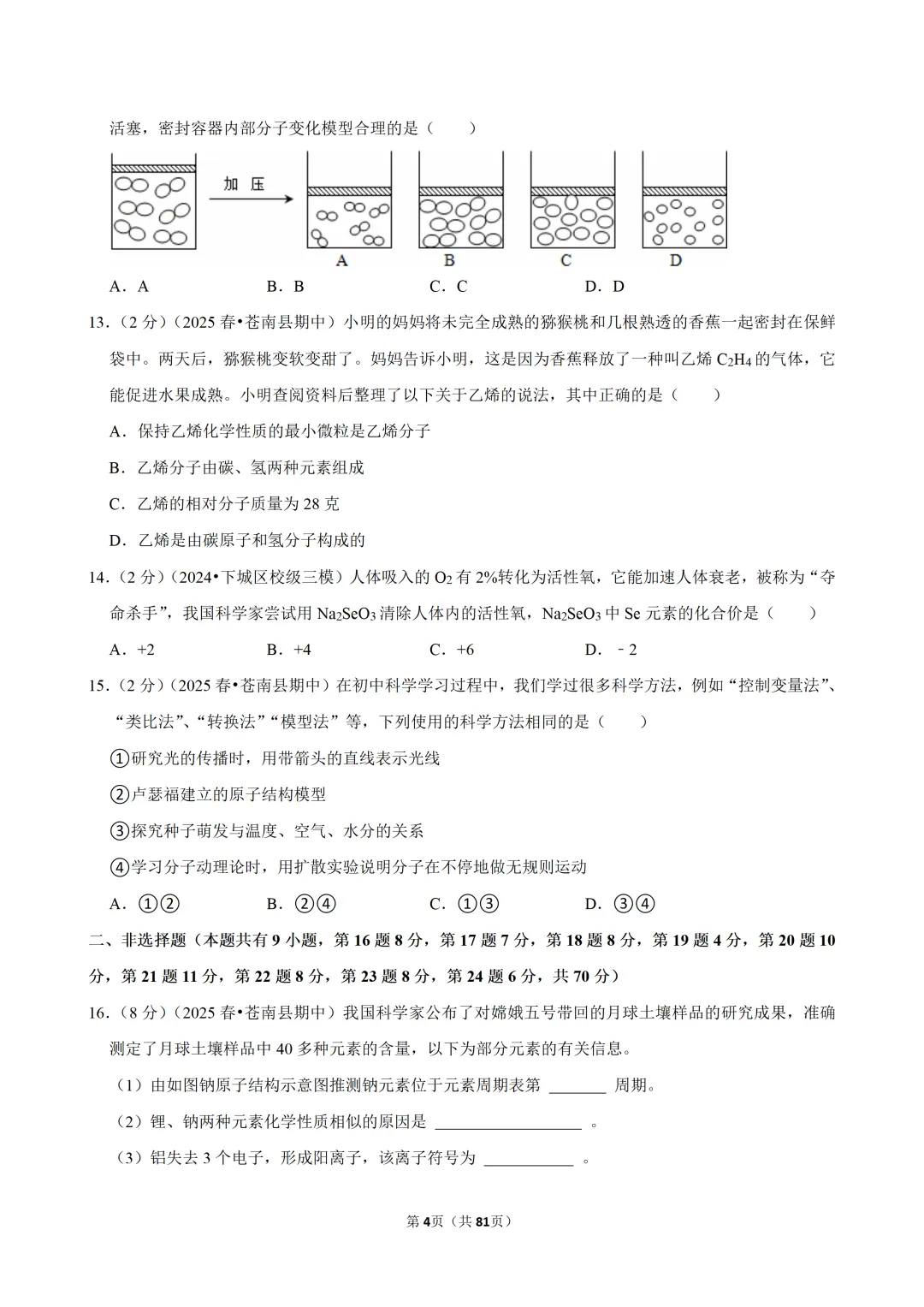 【七下-科学】浙江省温州市苍南县期中试卷-第3张图片-四季读书网 【七下-科学】浙江省温州市苍南县期中试卷-第3张图片-四季读书网