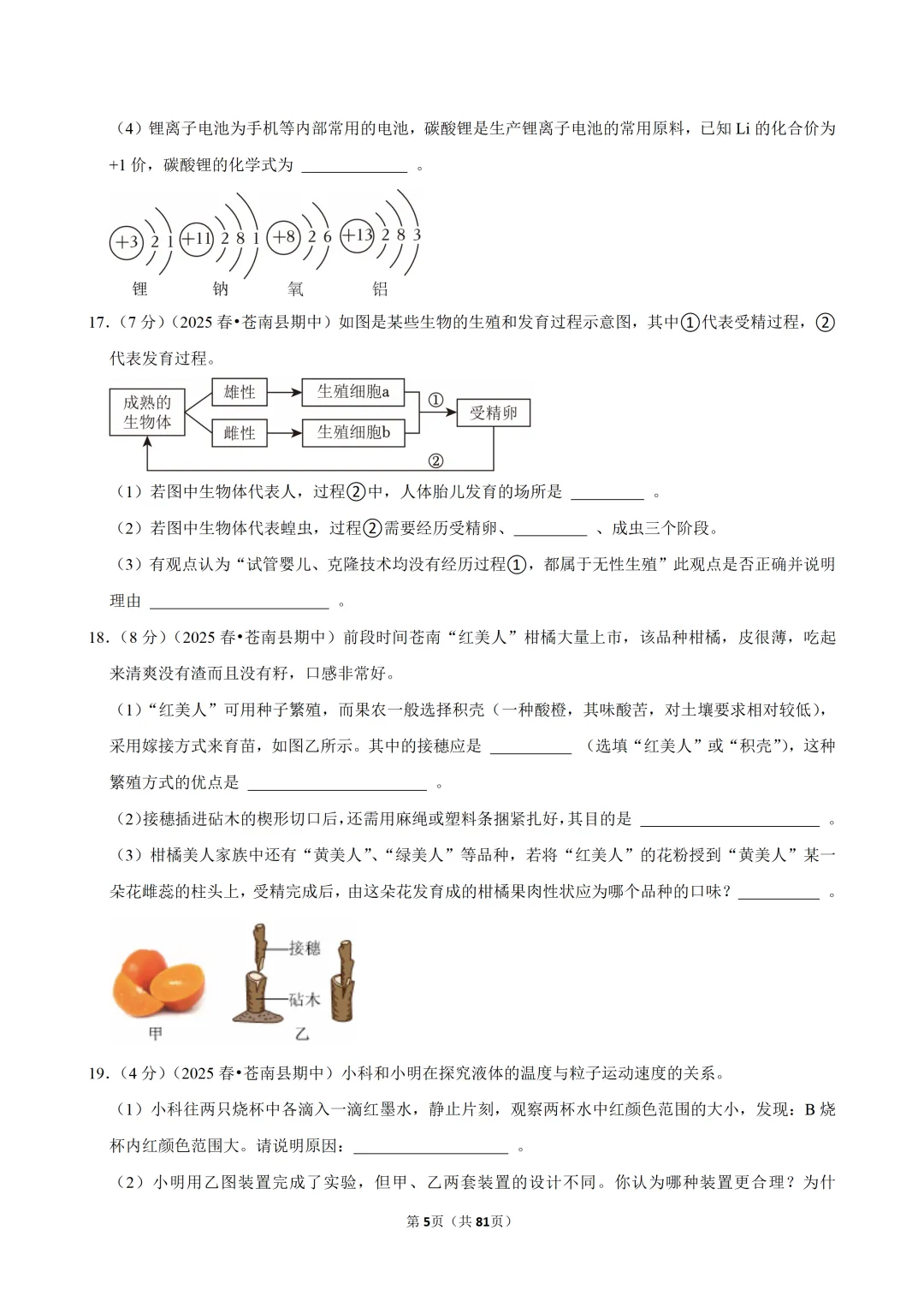 【七下-科学】浙江省温州市苍南县期中试卷-第4张图片-四季读书网 【七下-科学】浙江省温州市苍南县期中试卷-第4张图片-四季读书网