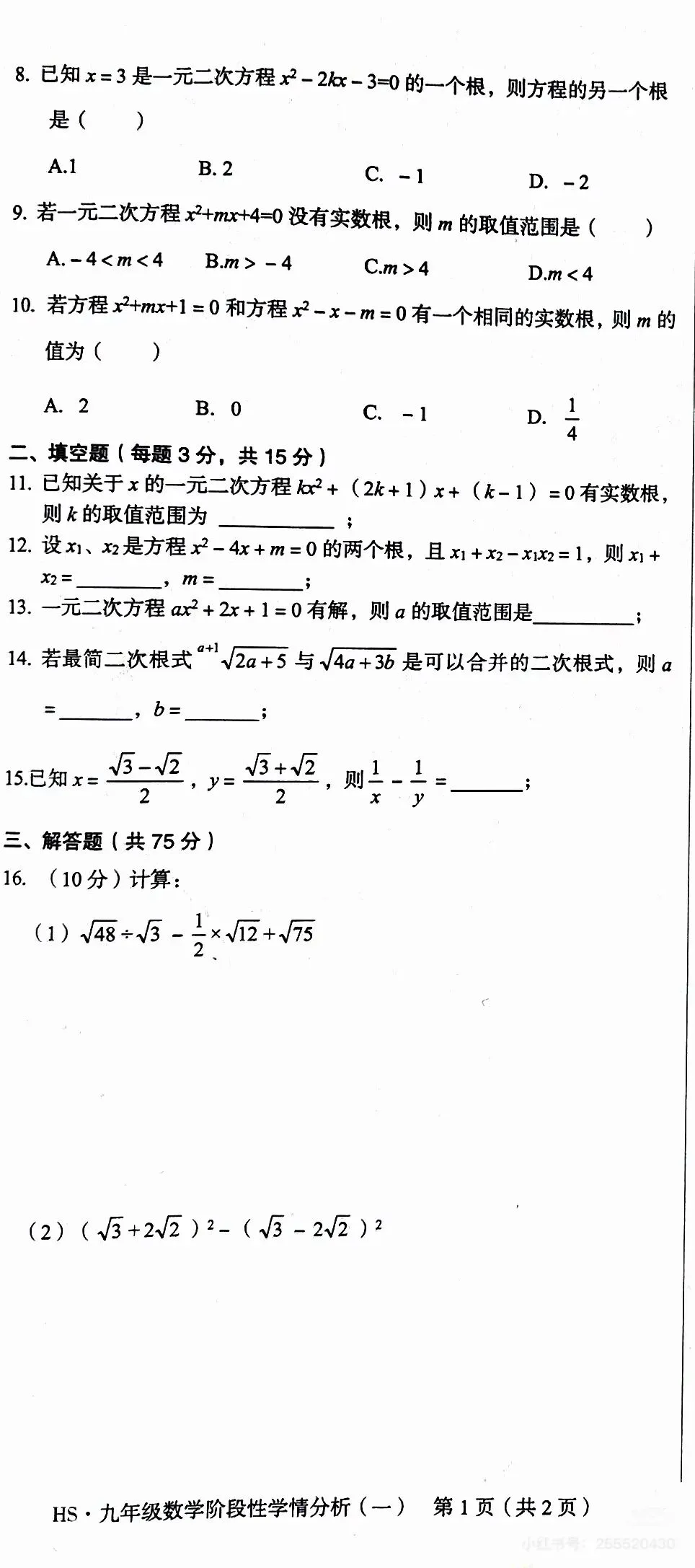 华师版九年级数学第一次月考试卷(淮阳区适用)-第2张图片-四季读书网