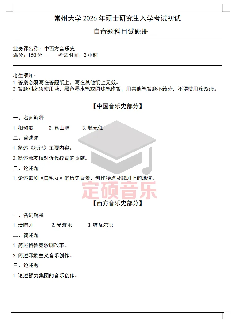 考研真题(283) | 常州大学2026音乐考研 中西音乐史 真题-第1张图片-四季读书网
