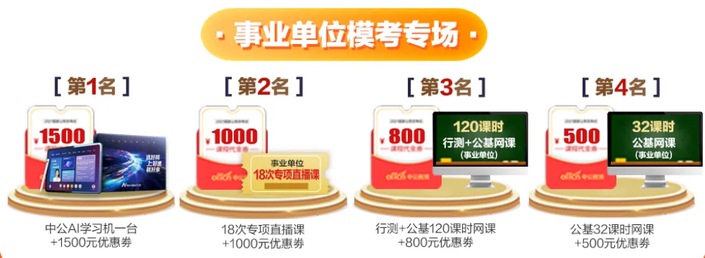 福建公考千人模考大赛火热报名中!-第4张图片-四季读书网 福建公考千人模考大赛火热报名中!-第4张图片-四季读书网