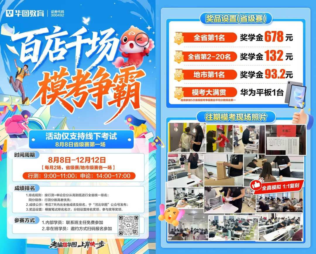 唐山华图·线下模考大赛8月8日笔试,立即报名!-第8张图片-四季读书网